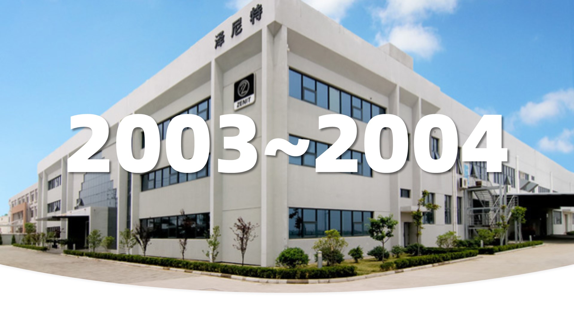 泽尼特通过UNI-EN-ISO 9001:2000 再认证和 ATEX的产品认证。2006年，泽尼特集团在新加坡成立了亚太区子公司。2007年在中国苏州投资建立了新的生产基地和销售团队，总占地面积16,500平方米，目前覆盖面积8,000平方米。