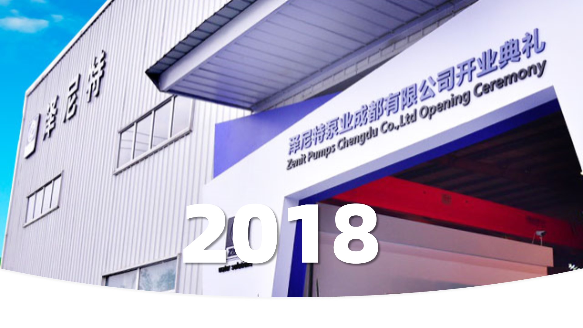 扎根中国11年后继苏州成立后的泽尼特中国第2个公司--泽尼特泵业成都有限公司正式成立。